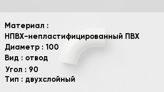 Отвод ПВХ НПВХ-непластифицированный ПВХ 100 отвод Угол:90 двухслойный
